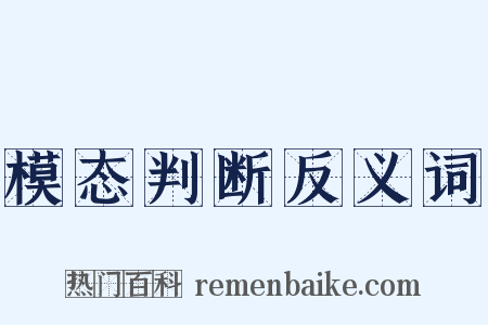 模态判断反义词是什么意思的图片